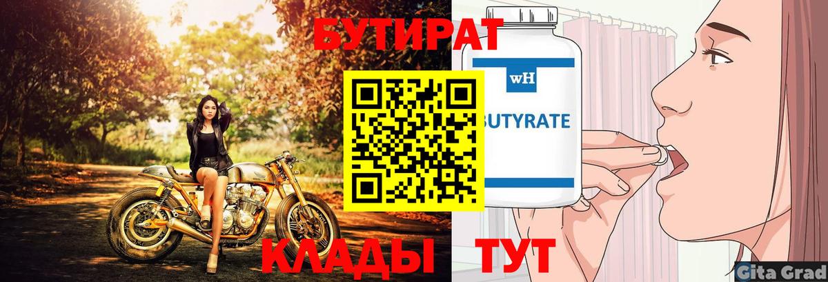 БУТИРАТ 99% Владикавказ