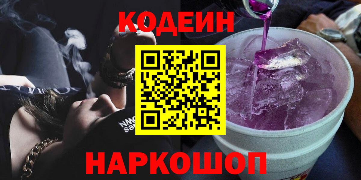 Кодеин Purple Drank Владикавказ